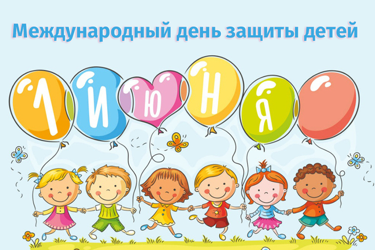 Международный день детей Международный день детей