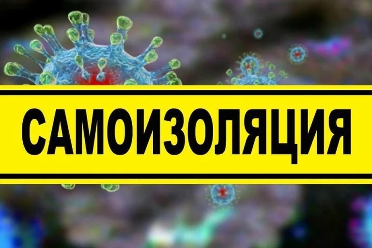 самоизоляция
