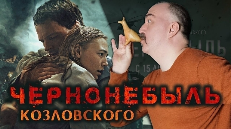 Чернобыль Козловского, или наш ответ НВО Чернобыль Козловского, или наш ответ НВО
